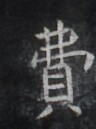 https://image.kanji.zinbun.kyoto-u.ac.jp/images/iiif/zinbun/takuhon/kaisei/H1007.tif/2317,554,96,129/full/0/default.jpg