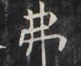 https://image.kanji.zinbun.kyoto-u.ac.jp/images/iiif/zinbun/takuhon/kaisei/H1007.tif/2447,1352,116,95/full/0/default.jpg
