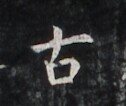 https://image.kanji.zinbun.kyoto-u.ac.jp/images/iiif/zinbun/takuhon/kaisei/H1007.tif/2474,3569,126,106/full/0/default.jpg