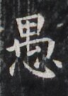 https://image.kanji.zinbun.kyoto-u.ac.jp/images/iiif/zinbun/takuhon/kaisei/H1007.tif/2596,2118,96,135/full/0/default.jpg