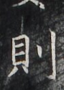 https://image.kanji.zinbun.kyoto-u.ac.jp/images/iiif/zinbun/takuhon/kaisei/H1007.tif/2735,4525,94,132/full/0/default.jpg