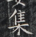 https://image.kanji.zinbun.kyoto-u.ac.jp/images/iiif/zinbun/takuhon/kaisei/H1007.tif/2856,6027,124,129/full/0/default.jpg