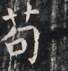 https://image.kanji.zinbun.kyoto-u.ac.jp/images/iiif/zinbun/takuhon/kaisei/H1007.tif/2862,3122,97,101/full/0/default.jpg