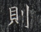 https://image.kanji.zinbun.kyoto-u.ac.jp/images/iiif/zinbun/takuhon/kaisei/H1007.tif/3094,5310,136,106/full/0/default.jpg