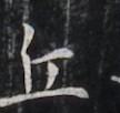 https://image.kanji.zinbun.kyoto-u.ac.jp/images/iiif/zinbun/takuhon/kaisei/H1007.tif/3120,7401,108,102/full/0/default.jpg