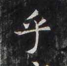 https://image.kanji.zinbun.kyoto-u.ac.jp/images/iiif/zinbun/takuhon/kaisei/H1007.tif/3160,1794,136,134/full/0/default.jpg