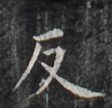 https://image.kanji.zinbun.kyoto-u.ac.jp/images/iiif/zinbun/takuhon/kaisei/H1007.tif/3456,8469,112,108/full/0/default.jpg