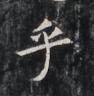 https://image.kanji.zinbun.kyoto-u.ac.jp/images/iiif/zinbun/takuhon/kaisei/H1007.tif/3544,5948,135,138/full/0/default.jpg