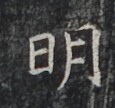 https://image.kanji.zinbun.kyoto-u.ac.jp/images/iiif/zinbun/takuhon/kaisei/H1007.tif/3559,7955,115,108/full/0/default.jpg