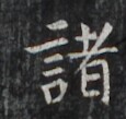 https://image.kanji.zinbun.kyoto-u.ac.jp/images/iiif/zinbun/takuhon/kaisei/H1007.tif/3635,1802,115,109/full/0/default.jpg