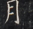 https://image.kanji.zinbun.kyoto-u.ac.jp/images/iiif/zinbun/takuhon/kaisei/H1007.tif/3656,1137,111,100/full/0/default.jpg