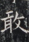https://image.kanji.zinbun.kyoto-u.ac.jp/images/iiif/zinbun/takuhon/kaisei/H1007.tif/3690,5952,94,136/full/0/default.jpg