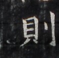 https://image.kanji.zinbun.kyoto-u.ac.jp/images/iiif/zinbun/takuhon/kaisei/H1007.tif/3893,1885,117,115/full/0/default.jpg