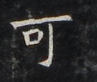 https://image.kanji.zinbun.kyoto-u.ac.jp/images/iiif/zinbun/takuhon/kaisei/H1007.tif/3903,906,138,117/full/0/default.jpg