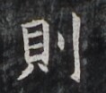 https://image.kanji.zinbun.kyoto-u.ac.jp/images/iiif/zinbun/takuhon/kaisei/H1007.tif/4043,1990,118,104/full/0/default.jpg