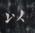 https://image.kanji.zinbun.kyoto-u.ac.jp/images/iiif/zinbun/takuhon/kaisei/H1007.tif/4334,5295,123,118/full/0/default.jpg