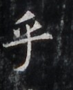 https://image.kanji.zinbun.kyoto-u.ac.jp/images/iiif/zinbun/takuhon/kaisei/H1007.tif/4574,5882,106,130/full/0/default.jpg