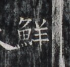 https://image.kanji.zinbun.kyoto-u.ac.jp/images/iiif/zinbun/takuhon/kaisei/H1007.tif/4860,4743,138,132/full/0/default.jpg