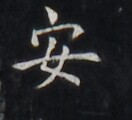 https://image.kanji.zinbun.kyoto-u.ac.jp/images/iiif/zinbun/takuhon/kaisei/H1007.tif/5049,6198,132,120/full/0/default.jpg