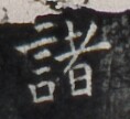 https://image.kanji.zinbun.kyoto-u.ac.jp/images/iiif/zinbun/takuhon/kaisei/H1007.tif/5100,650,118,108/full/0/default.jpg