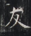 https://image.kanji.zinbun.kyoto-u.ac.jp/images/iiif/zinbun/takuhon/kaisei/H1007.tif/5402,6943,102,120/full/0/default.jpg
