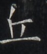 https://image.kanji.zinbun.kyoto-u.ac.jp/images/iiif/zinbun/takuhon/kaisei/H1007.tif/5431,6293,94,108/full/0/default.jpg