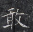 https://image.kanji.zinbun.kyoto-u.ac.jp/images/iiif/zinbun/takuhon/kaisei/H1008.tif/3722,8591,117,112/full/0/default.jpg
