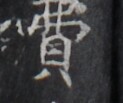 https://image.kanji.zinbun.kyoto-u.ac.jp/images/iiif/zinbun/takuhon/kaisei/H1008.tif/4108,8861,123,103/full/0/default.jpg