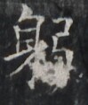 https://image.kanji.zinbun.kyoto-u.ac.jp/images/iiif/zinbun/takuhon/kaisei/H1008.tif/4140,6863,99,117/full/0/default.jpg