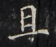 https://image.kanji.zinbun.kyoto-u.ac.jp/images/iiif/zinbun/takuhon/kaisei/H3001.tif/2274,1308,116,97/full/0/default.jpg