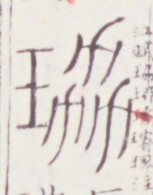 https://image.kanji.zinbun.kyoto-u.ac.jp/images/iiif/zinbun/toho/A020/A0200027.tif/1174,1298,153,195/full/0/default.jpg