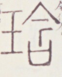 https://image.kanji.zinbun.kyoto-u.ac.jp/images/iiif/zinbun/toho/A020/A0200027.tif/294,896,128,159/full/0/default.jpg