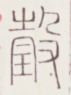 https://image.kanji.zinbun.kyoto-u.ac.jp/images/iiif/zinbun/toho/A020/A0200028.tif/424,515,145,195/full/0/default.jpg
