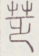 https://image.kanji.zinbun.kyoto-u.ac.jp/images/iiif/zinbun/toho/A020/A0200042.tif/1600,681,135,195/full/0/default.jpg