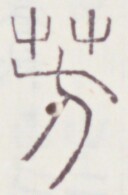 https://image.kanji.zinbun.kyoto-u.ac.jp/images/iiif/zinbun/toho/A020/A0200042.tif/433,1161,128,195/full/0/default.jpg