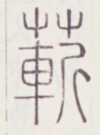 https://image.kanji.zinbun.kyoto-u.ac.jp/images/iiif/zinbun/toho/A020/A0200042.tif/696,1027,145,195/full/0/default.jpg