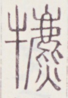 https://image.kanji.zinbun.kyoto-u.ac.jp/images/iiif/zinbun/toho/A020/A0200051.tif/1321,917,139,199/full/0/default.jpg