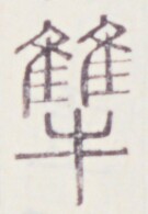 https://image.kanji.zinbun.kyoto-u.ac.jp/images/iiif/zinbun/toho/A020/A0200051.tif/994,1273,135,195/full/0/default.jpg