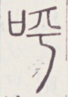 https://image.kanji.zinbun.kyoto-u.ac.jp/images/iiif/zinbun/toho/A020/A0200054.tif/290,1571,139,199/full/0/default.jpg