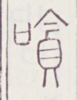 https://image.kanji.zinbun.kyoto-u.ac.jp/images/iiif/zinbun/toho/A020/A0200056.tif/1174,1126,153,199/full/0/default.jpg