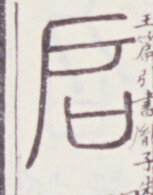 https://image.kanji.zinbun.kyoto-u.ac.jp/images/iiif/zinbun/toho/A020/A0200056.tif/1174,658,153,195/full/0/default.jpg