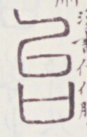 https://image.kanji.zinbun.kyoto-u.ac.jp/images/iiif/zinbun/toho/A020/A0200056.tif/1335,942,124,195/full/0/default.jpg