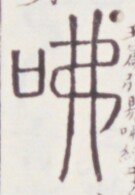 https://image.kanji.zinbun.kyoto-u.ac.jp/images/iiif/zinbun/toho/A020/A0200056.tif/149,1279,135,195/full/0/default.jpg