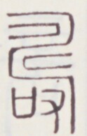 https://image.kanji.zinbun.kyoto-u.ac.jp/images/iiif/zinbun/toho/A020/A0200056.tif/578,1635,124,195/full/0/default.jpg