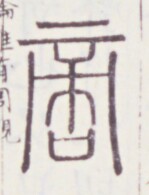https://image.kanji.zinbun.kyoto-u.ac.jp/images/iiif/zinbun/toho/A020/A0200056.tif/847,1199,149,195/full/0/default.jpg