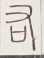 https://image.kanji.zinbun.kyoto-u.ac.jp/images/iiif/zinbun/toho/A020/A0200056.tif/985,1646,149,199/full/0/default.jpg