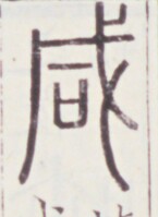 https://image.kanji.zinbun.kyoto-u.ac.jp/images/iiif/zinbun/toho/A020/A0200056.tif/985,524,145,199/full/0/default.jpg