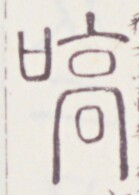 https://image.kanji.zinbun.kyoto-u.ac.jp/images/iiif/zinbun/toho/A020/A0200059.tif/567,996,139,195/full/0/default.jpg