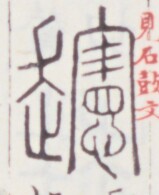 https://image.kanji.zinbun.kyoto-u.ac.jp/images/iiif/zinbun/toho/A020/A0200061.tif/271,503,159,195/full/0/default.jpg
