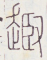 https://image.kanji.zinbun.kyoto-u.ac.jp/images/iiif/zinbun/toho/A020/A0200061.tif/830,983,153,195/full/0/default.jpg